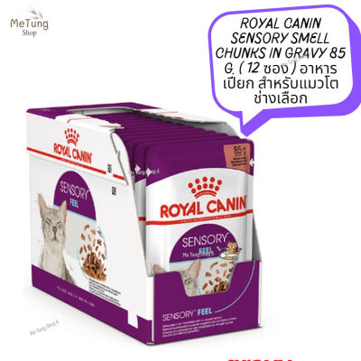 😸 หมดกังวน จัดส่งฟรี 😸  ROYAL CANIN SENSORY SMELL Chunks in gravy 85 g. [ ยกกล่อง 12 ซอง ] อาหารเปียก สำหรับแมวโตช่างเลือก  ✨