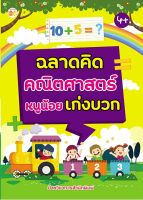 หนังสือ เด็ก และสื่อการเรียนรู้ ฉลาดคิด คณิตศาสตร์ หนูน้อยเก่งบวก I เตรียมความพร้อม เรียนรู้จำนวน ฝึกนับเลข ฝึกบวกลบ