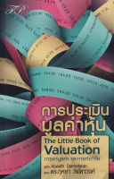 Bundanjai (หนังสือการบริหารและลงทุน) การประเมินมูลค่าหุ้น The Little Book of Valuation