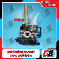 【G8Shop】 ( หน้าร้านบางแค ) ชุดขัดไฟหน้า ขัดโคมไฟหน้า ชุดขัดเคลือบไฟหน้า เซ็ตน้ำยา 250CC ต่อไฟบ้าน ไฟรถ ( น้ำยา 250cc+กาพ่น+อะแดปเตอร์ไฟบ้าน+ปลั๊กต่อไฟรถพร้อมสายพ่วงยาว 5 เมตร+กระดาษทราย+เทปกาว)