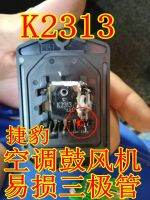 ? K2313 2SK2313 Jaguar เครื่องปรับอากาศ Blower Triode นำเข้าเครื่องถอดชิ้นส่วนการวัดที่ดีและมีคุณภาพที่เชื่อถือได้