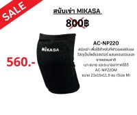 สนับเข่า MIKASA รุ่น AC-NP220