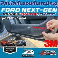 ฟิล์มใสกันรอยกันเตะประตู สำหรับ Ford Next-Gen [Ranger / Ranger / Everest] ฟอร์ดเรนเจอร์ ฟอร์ดแร๊ปเตอร์ ฟอร์ดเอเวอร์เรส