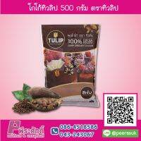 โกโก้ทิวลิป 500 กรัม ตราทิวลิป 1 ถุง