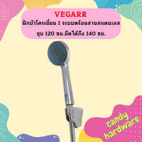 Vegarr ฝักบัวโครเมี่ยม 1 ระบบพร้อมสายสแตนเลสชุบ 120 ซม.ยืดได้ถึง 140 ซม.