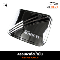 ครอบฝาถังน้ำมัน ฝาถังน้ำมัน นิสสัน มาร์ช NISSAN MARCH ชุบโครเมี่ยม (F4) LG CLUB