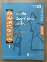 New Practical Chinese Reader TEXTBOOK: 新实用汉语课本 教学手册