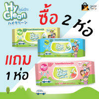 Hy clean ผ้าเปียกขนาดใหญ่พิเศษ 2 ห่อ แถม 1 ห่อ