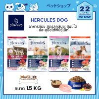 Hercules เฮอร์คิวลิส อาหารสุนัข ขนาด 1.5 kg