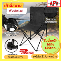 BestAPV Shop เก้าอี้แคมป์ปิ้ง เก้าอี้พับได้ เก้าอี้ปิคนิค เก้าอี้สนาม camping เก้าอี้สนามพับได้ เก้าอี้ โปรส่งฟรี มีเงินคืน10% (011)