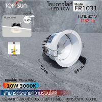 โคมดาวน์ไลท์ LED 10W ฝังแบบกลม รุ่น FR1031 TOPSUN