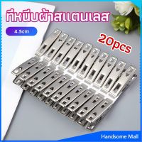 H.S. กิ๊ฟหนีบผ้า คลิปหนีบผ้า ตัวหนีบผ้าสแตนเลส    stainless steel clothespin แพ็ค 20 ตัว