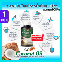 CORE COCONUT OIL คอร์ โคโคนัท ออย์ น้ำมันมะพร้าว สกัดเย็น 1000 บำรุงเส้นผม บำรุงผม บำรุงผิวพรรณ ดูแลรากผม ผิวชุ่มชื่น ไม่แห้ง ผิวสวย 1ขวด 60แคป/ขวด