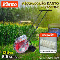 [G] เครื่องหยอดเมล็ด ยี่ห้อ KANTO รุ่น KT-SEED-2 รุ่น 12 ปาก (ถังข้าง) ใช่งานง่าย โดย GROWCERY