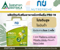 Nutrepreme Pro19 ผลิตภัณฑ์เสริมอาหาร โปร19 โปรตีนสูง 19 กรัม