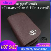 【Big Sale】เคสกุญแจหนัง โตโยต้า TOYOTA PRADA หนัง พราด้า สีน้ำตาล บรรจุ1อัน กระเป๋ากุญแจรีโมทหนัง กระเป๋าหนังใส่กุญแจรีโมทรถ เคสหนังใส่กุญแจรถ HISO-CAR ตาปองประดับยนต์ โลโก้แมน COD