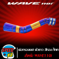 ต่อกรองเลส110i, ต่อกรองเลส WAVE110i,เวฟ110i ตัวยาว (สีทอง/ไทเท)