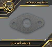 ปะเก็นคอคาร์บูฯ NB411 เครื่องตัดหญ้า