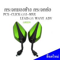 กระจกมองข้าง กระจกขาย่อ สีเขียว กระจกมอไซค์ WAVE PCX CLICK MSX  ZOOMER SCOOPYI ราคาต่อคู่