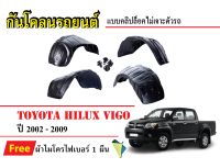 กันโคลนรถยนต์ Toyota Hilux Vigo ปี2002-2009 (แถมผ้า) แบบคลิปล็อคไม่เจาะตัวรถ ซุ้มล้อรถ บังโคลนรถ กันโคลน รถยนต์ พรมรถยนต์ กรุล้อ รถยนต์