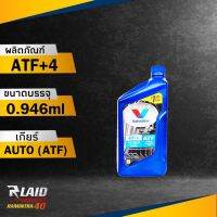 น้ำมันเกียร์ออโต้ Valvoline ATF+4 ปริมาณ 0.946 ลิตร วาโวลีน เอทีเอฟ+4 สังเคราะห์แท้