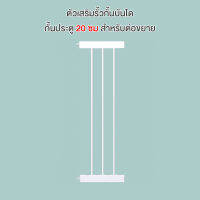 ตัวเสริมรั้วกั้นบันได ความกว้าง 20 ซม สำหรับต่อขยายกั้นประตู กั้นเด็ก รั้วกั้นสัตว์เลี้ยง 3x20x78 cm