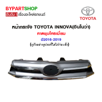 หน้ากระจัง TOYOTA INNOVA(อินโนว่า) คาดชุบโครเมียม ปี2016-2019