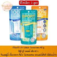 มีให้เลือก 3 สูตร MizuMi UV Water Sunscreen 40 g.มิซูมิ ยูวี วอเตอร์ ครีม 40 ก.กันแดดดูโอ้ เนื้อเบาสบาย ซึมไว ไม่เหนอะหนะ ออกแดดได้ทันที เพื่อผิวแพ้ง่าย