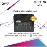 Leoch แบตเตอรี่ 6-DZM-14 (12V21AH) แบตแห้ง VRLA สำรองไฟ UPS ไฟฉุกเฉิน ตู้คอนโทรล รถไฟฟ้า สกุ๊ดเตอร์ วีลแชร์ อุปกรณ์ทางการแพทย์ โทรคมนาคม