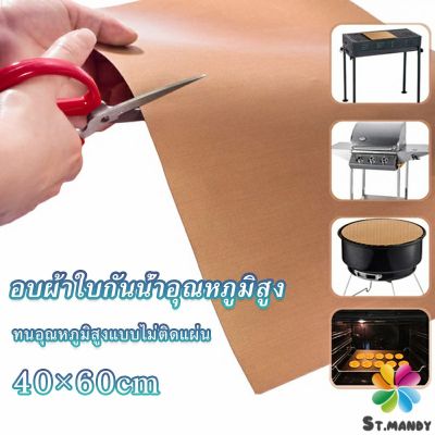 MD แผ่นรองอบขนมเทปลอน ขนาด  60x40cm Teflon แผ่นรองขนมอบ ใช้ซ้ำได้ Bakery Tools