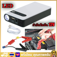 【สปอตกรุงเทพ】จั๊มสตาร์ทรถยนต์ 12000 MAH Power Bank 2020 อุปกรณ์ช่วยสตาร์ท ไฟฉาย เครื่อง ชาร์จ แบตเตอรี่ Jump Start Power Bank จั๊มรถ ไฟฉาย ในตัว พร้