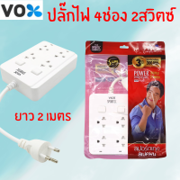 VOX ปลั๊กไฟ 4 outlet 2 switch ยาว 2 ม. ทรงสีเหลี่ยม