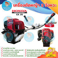 HONDA เครื่องตัดหญ้า 4 จังหวะ รุ่น GX35 เครื่องยนต์เบนซิน 4 จังหวะ โอเวอร์เฮดแคมชาร์ปวาล์วเหนือลูกสูบ ก้านไทย มีบริการเก็บเงินปลายทาง