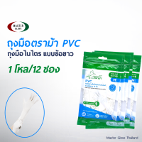 12 ซอง (48คู่ ) - ถุงมือยาง PVC "ตราม้า"  สีขาว ไนไตร ยาวพิเศษ 12" ทนน้ำมัน กันเคมี