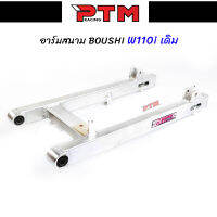 สวิงอาร์ม BOUSHI แท้ WAVE110i NEW สนาม ขนาดเดิม สวิงอาร์มเดิมเวฟ110i อาร์มสนามเวฟ l PTM Racing