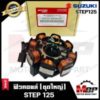 ฟิวคอยล์ (มัดข้าวต้ม/ มัดไฟ) สำหรับ SUZUKI STEP125 - ซูซูกิ สเต็ป125 **รับประกันสินค้า** สินค้าคุณภาพโรงงานเกรดเอ อย่างดี