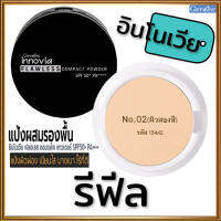 รีฟิล-ตัวจริงเรื่องเนียนใสแป้งกิฟารีนอิน โนเวียฟลอเลสคอมแพ็คพาวเดอร์SPF50+PA++++ No.02(ผิวสองสี)ละเอียดดุจกำมะหยี่/1ชิ้น/รหัส13442/บรรจุ11กรัม?ร้านน้องมาย