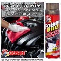 โฟมทำความสะอาดห้องเครื่องยนต์ Getsun Foam Out! ขจ้ดคราบน้ำมัน ล้างคราบสกปรก สะอาดเร็ว ประหยัดเวลา สะอาดเหมือนใหม่ใน 5 นาที