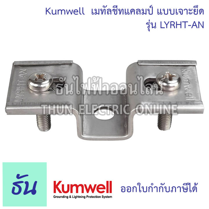 kumwell-เมทัลชีทแคลมป์-แบบเจาะยึด-lyrht-an-metal-sheet-clamp-ตัวยูหงายรับฐาน-u-clip-stainless-kumwell-พร้อมส่ง-ส่งไว-ธันไฟฟ้าออนไลน์