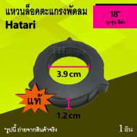 แหวนล็อคตะแกรงพัดลม Hatari 18 นิ้ว (ของแท้) : แหวน ล็อค ตะแกรง พัด ลม ฮาตาริ ที่ลอค แหวนลอค ตัวล็อคตะแกรงหลังพัดลม