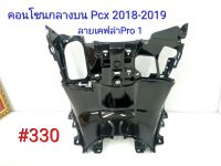 ฟิล์ม เคฟล่า ลายเคฟล่า Pro1 คอนโซนกลางบน (งานเฟรมแท้เบิกศูนย์) Honda Pcx 2018-2019 #330