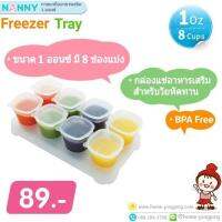 Nanny Freeze Tray ภาชนะเก็บอาหารเสริม 1 ออนซ์ ใช้เก็บอาหารให้ลูกน้อย ใส่ได้ 8ช่อง BPA Free(N281)