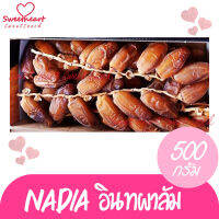 อินทผาลัม Nadia 500g ผลไม้ ผลไม้อบแห้ง ผลไม้แห้ง ของใหม่ คุณภาพดี ไม่เก่า ไม่และ เต็มๆลูก ลูกติดก้าน