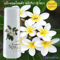 หอมจึ้ง?Frangipani Spaแป้งหอมทาตัวกิฟารีนฟรังกีปานี สปาเพอร์ฟูมทัลค์แป้งหอมละมุนละไมดอกลีลาวดี/จำนวน1ชิ้น/100กรัม/รหัส13614?Y$NK