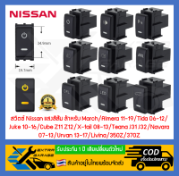 สวิตช์ สวิทช์ ปุ่ม Nissan แสงสีส้ม สำหรับ Nissan ช่องสวิตช์ขนาด 35mm.X20mm. (สินค้าอยู่ในไทยพร้อมส่ง) March Almera 2011-2019 Tida Teana J31,J32 Juke Cube Z11,Z12 X-trail 2002-2013