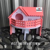 Hamster Villa บ้านหนูแฮมสเตอร์ ของเล่นหนูแฮมสเตอร์และสัตว์เลี้ยงขนาดเล็ก