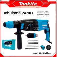 MAKITA สว่านโรตารี่ 3 ระบบ รุ่น 2470FT พร้อมกล่อง (AAA) กำลังไฟฟ้า 1500W สินค้านำเข้าไต้หวัน มีรับประกัน