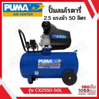 PUMA ปั๊มลมโรตารี่ 2.5 แรงม้า 220V. 50 ลิตร รุ่น CX-2550