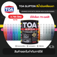 TOA Glipton สีเคลือบเงา ขนาด 3.785 ลิตร | Thaipipat - ไทพิพัฒน์