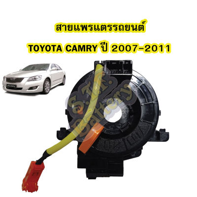 สายแพรแตร/ลานคอพวงมาลัย สไปร่อน สำหรับรถยนต์โตโยต้า แคมรี่ (TOYOTA CAMRY) ACV40 ปี2007-2011 สาย 1 เส้น